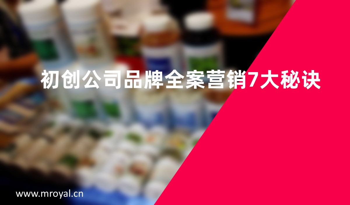 初創(chuàng)公司品牌全案營(yíng)銷7大秘訣