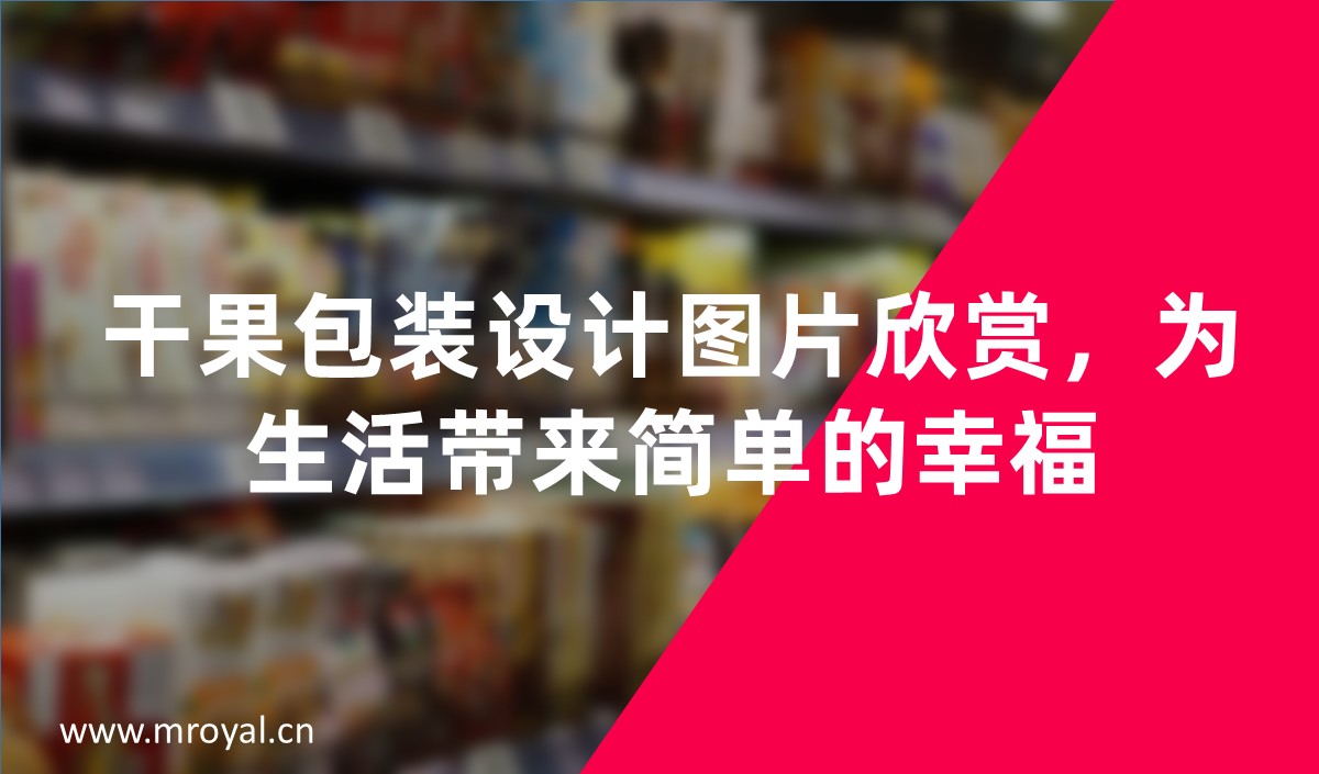 干果包裝設(shè)計圖片欣賞，為生活帶來簡單的幸福