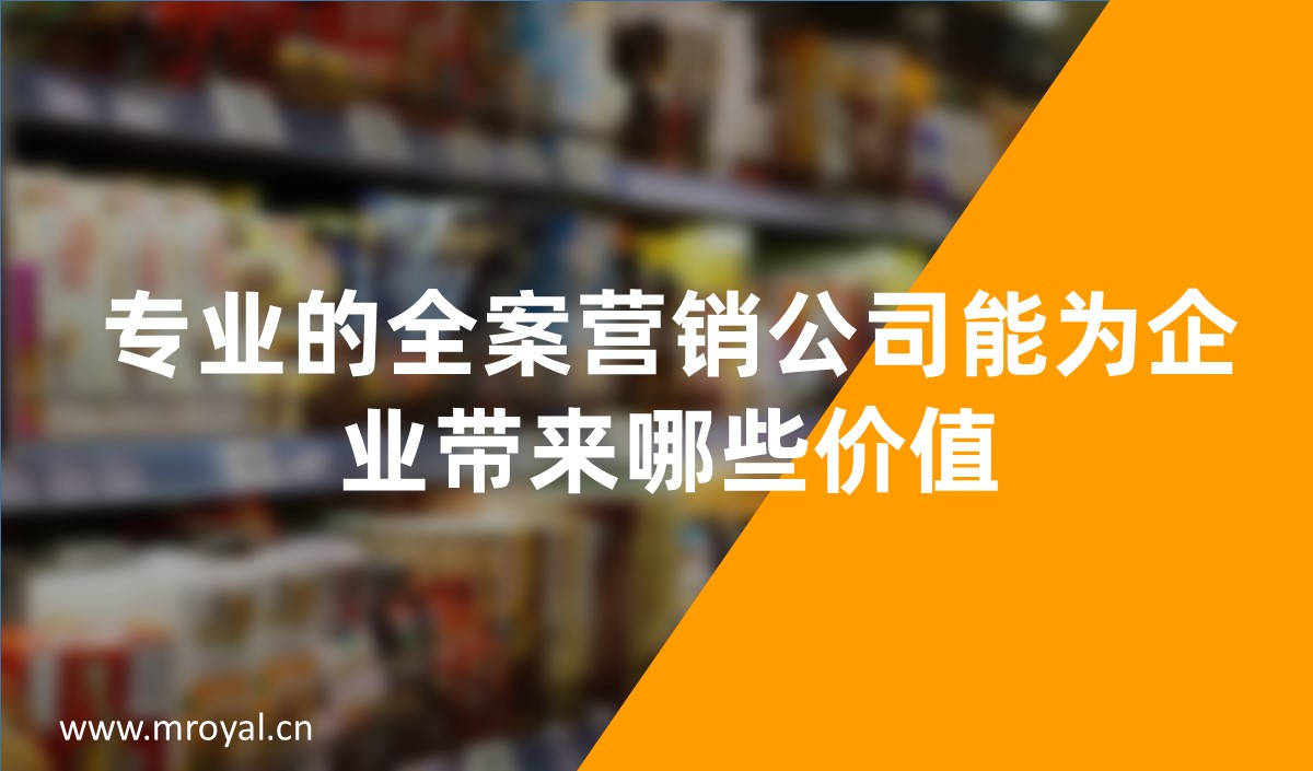 專業(yè)的全案營(yíng)銷公司能為企業(yè)帶來(lái)哪些價(jià)值