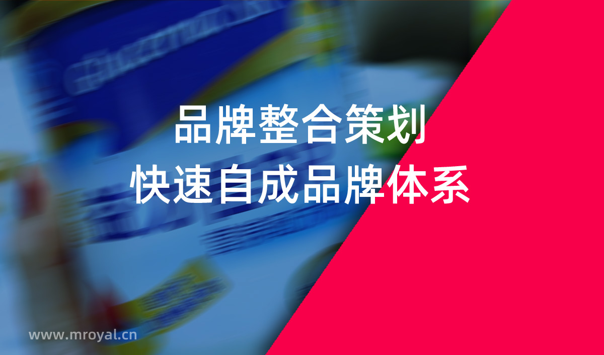 品牌整合策劃，快速自成品牌體系