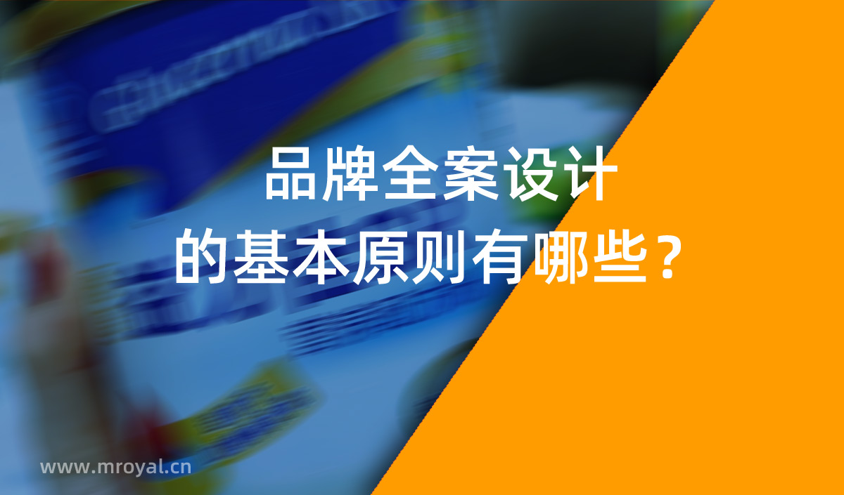 品牌全案設(shè)計 品牌設(shè)計的基本原則有哪些？