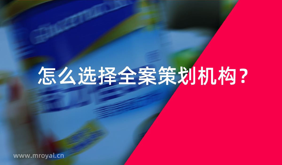 怎么選擇全案策劃機(jī)構(gòu)？