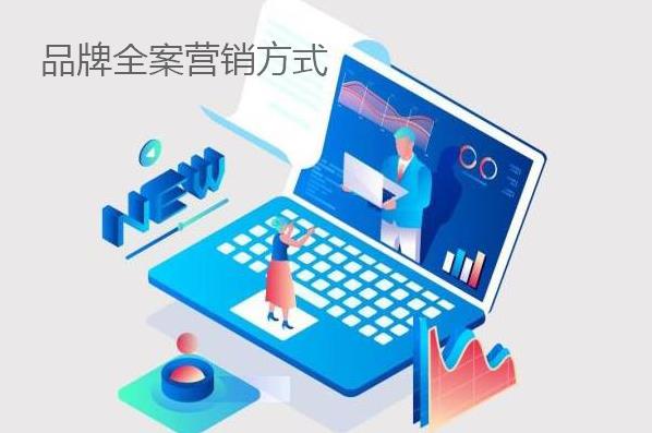 品牌全案營(yíng)銷方式都有哪些？