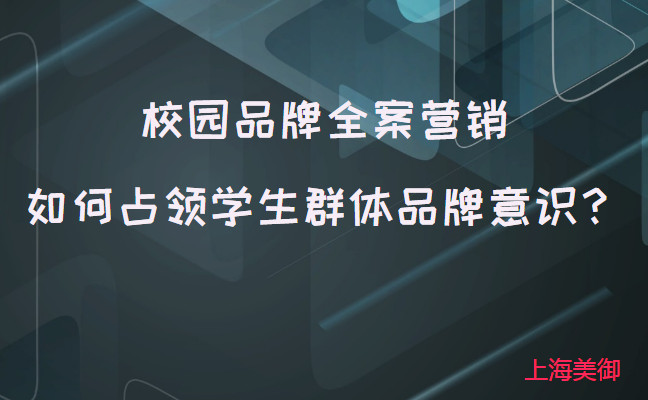 校園品牌全案營(yíng)銷如何占領(lǐng)學(xué)生群體品牌意識(shí)？