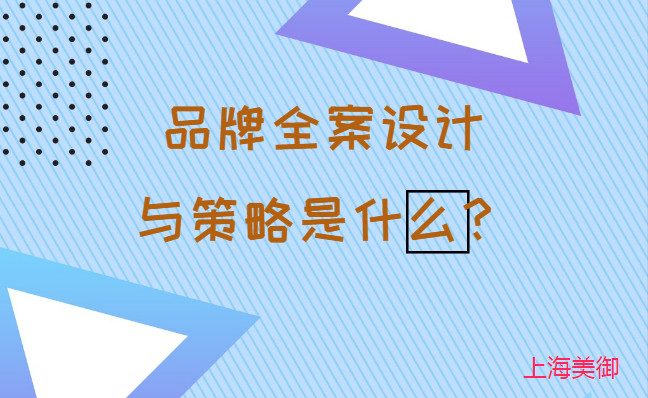 品牌全案設(shè)計與策略是什么？美御營銷咨詢集團(tuán)