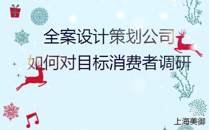 全案設(shè)計策劃公司如何對目標(biāo)消費(fèi)者調(diào)研