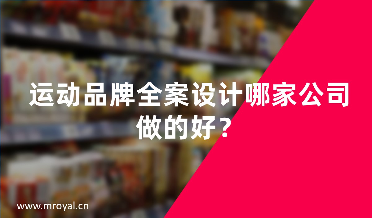 運動品牌全案設(shè)計哪家公司做的好？