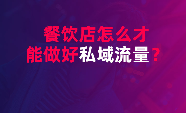 餐飲店怎么才能打造好私域流量？