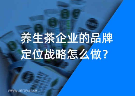 養(yǎng)生茶企業(yè)的品牌定位戰(zhàn)略怎么做？