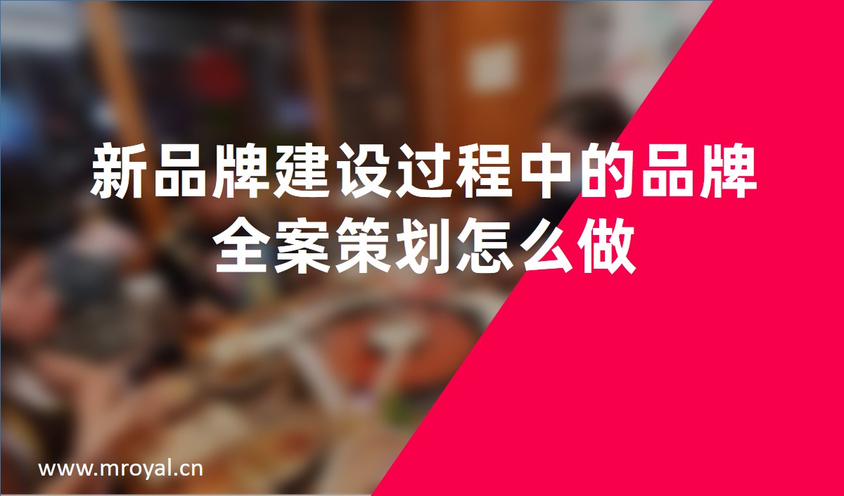 新品牌建設過程中的品牌全案策劃怎么做