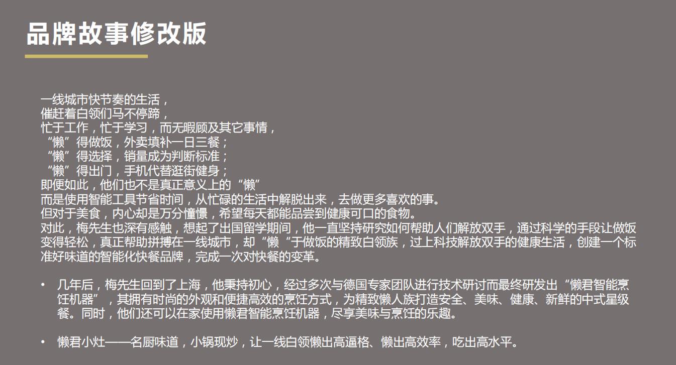 懶君小灶A(yù)I烹飪機餐飲品牌營銷策劃