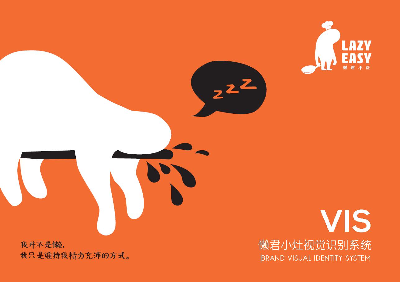 懶君小灶A(yù)I烹飪機餐飲品牌設(shè)計策劃