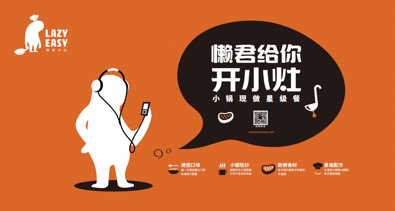 懶君小灶A(yù)I烹飪機餐飲品牌全案策劃