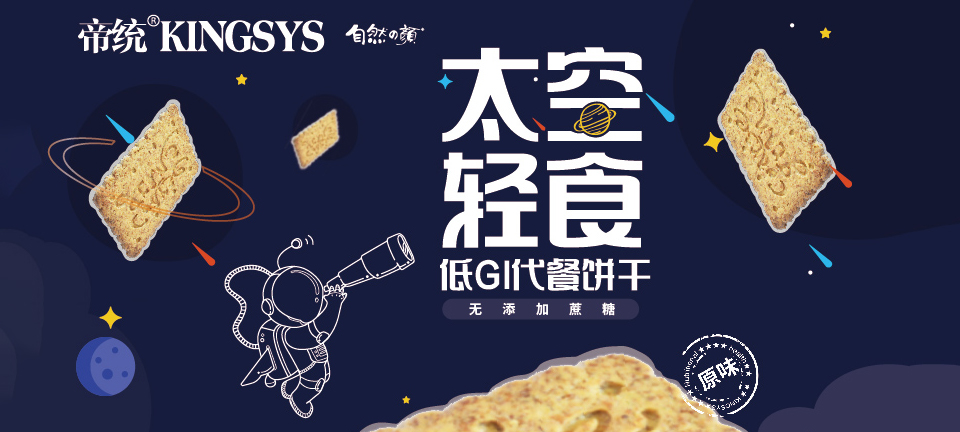 太空輕食低GI代餐餅干，不用挨餓就能實現(xiàn)輕計劃