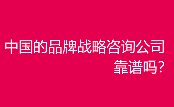 中國企業(yè)品牌戰(zhàn)略咨詢服務(wù)機(jī)構(gòu)哪家好？靠譜嗎？