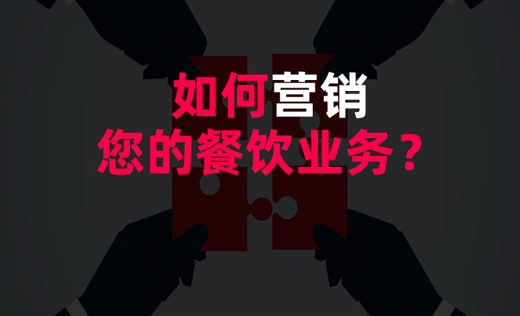 如何營(yíng)銷您的餐飲業(yè)務(wù)？