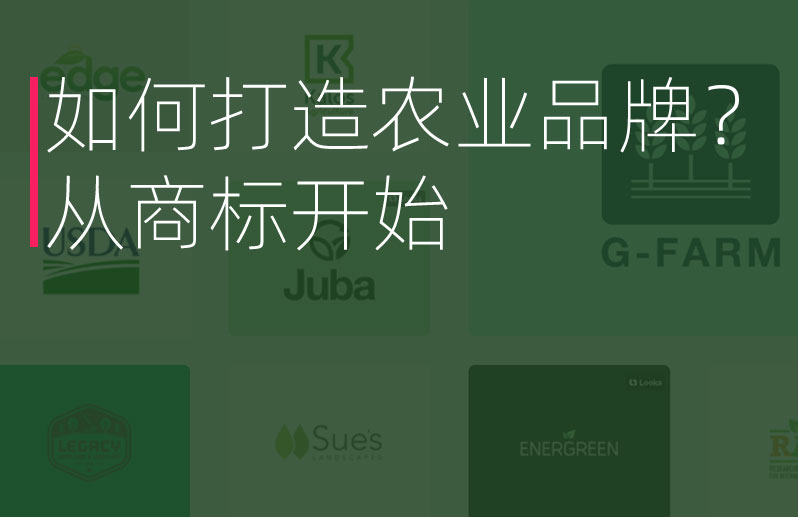 如何打造農(nóng)業(yè)品牌？
