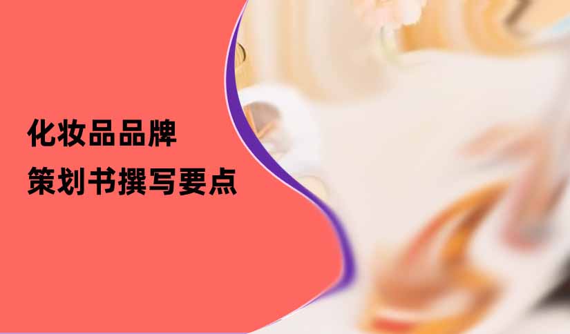 化妝品品牌策劃書(shū)撰寫(xiě)要點(diǎn)