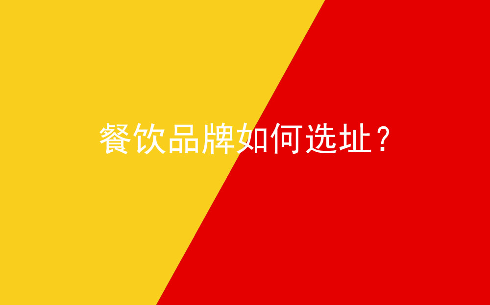 餐飲品牌如何選址？