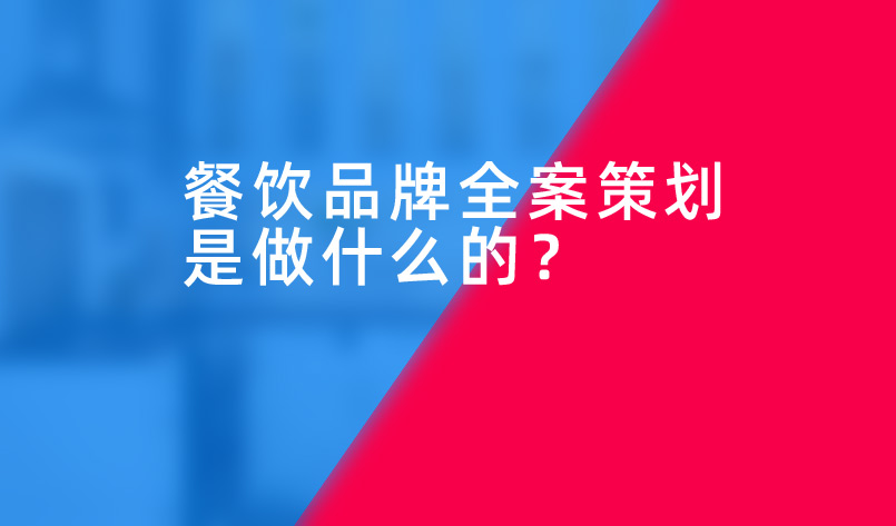 餐飲品牌全案策劃是做什么的？