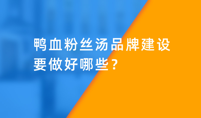 鴨血粉絲湯品牌建設要做好哪些？