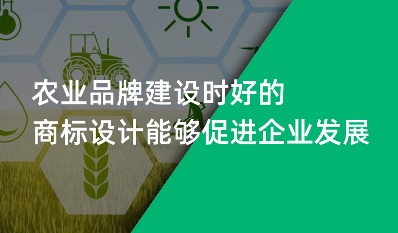 農(nóng)業(yè)品牌建設時好的商標設計能夠促進企業(yè)發(fā)展