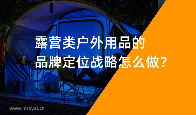 露營(yíng)類戶外用品的品牌定位戰(zhàn)略怎么做？