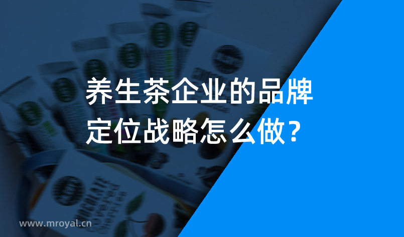養(yǎng)生茶企業(yè)的品牌定位戰(zhàn)略怎么做？