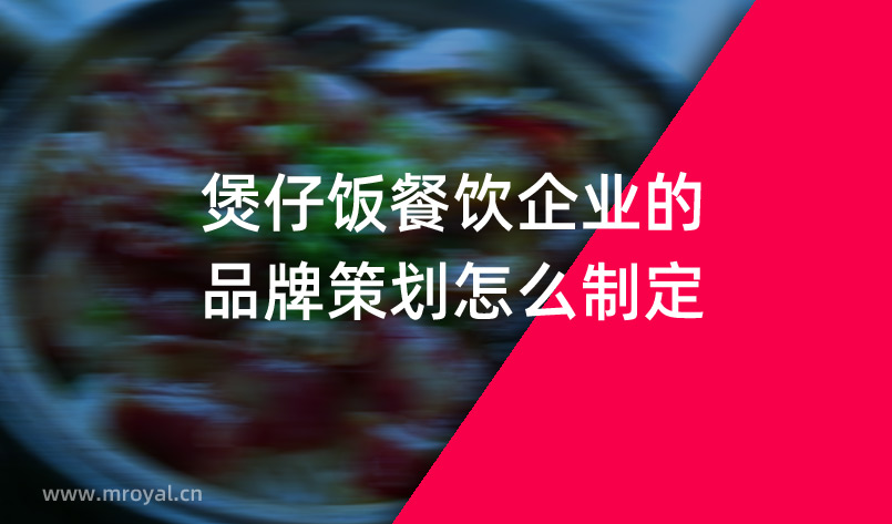 煲仔飯餐飲企業(yè)的品牌策劃怎么制定？