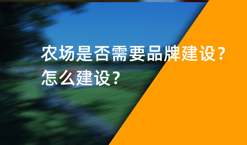 農(nóng)場是否需要品牌建設？怎么建設？