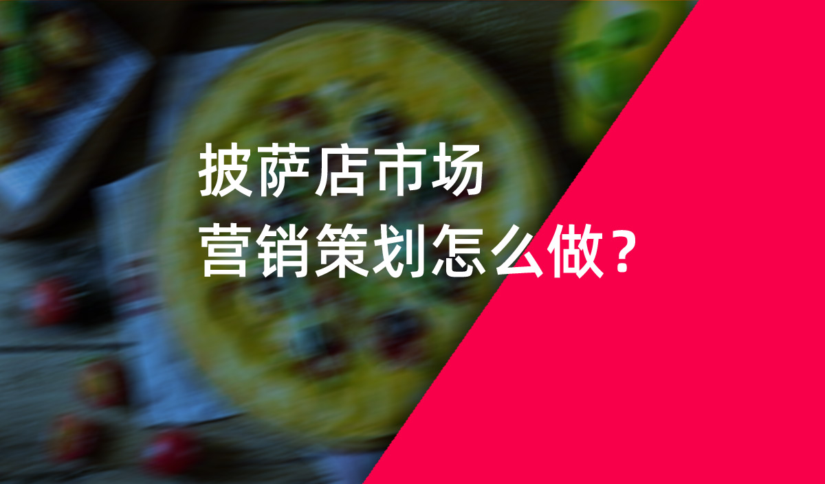 披薩店市場營銷策劃怎么做？