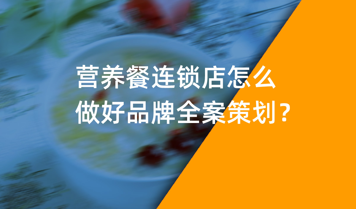 營養(yǎng)餐連鎖店怎么做好品牌全案策劃？