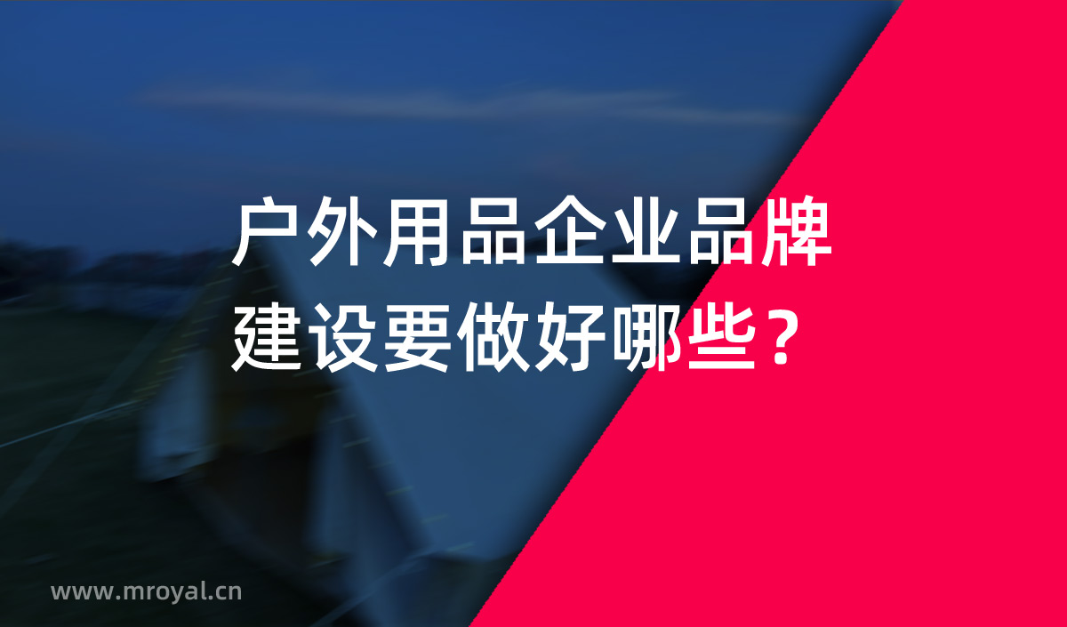 戶外用品企業(yè)品牌建設(shè)要做好哪些？