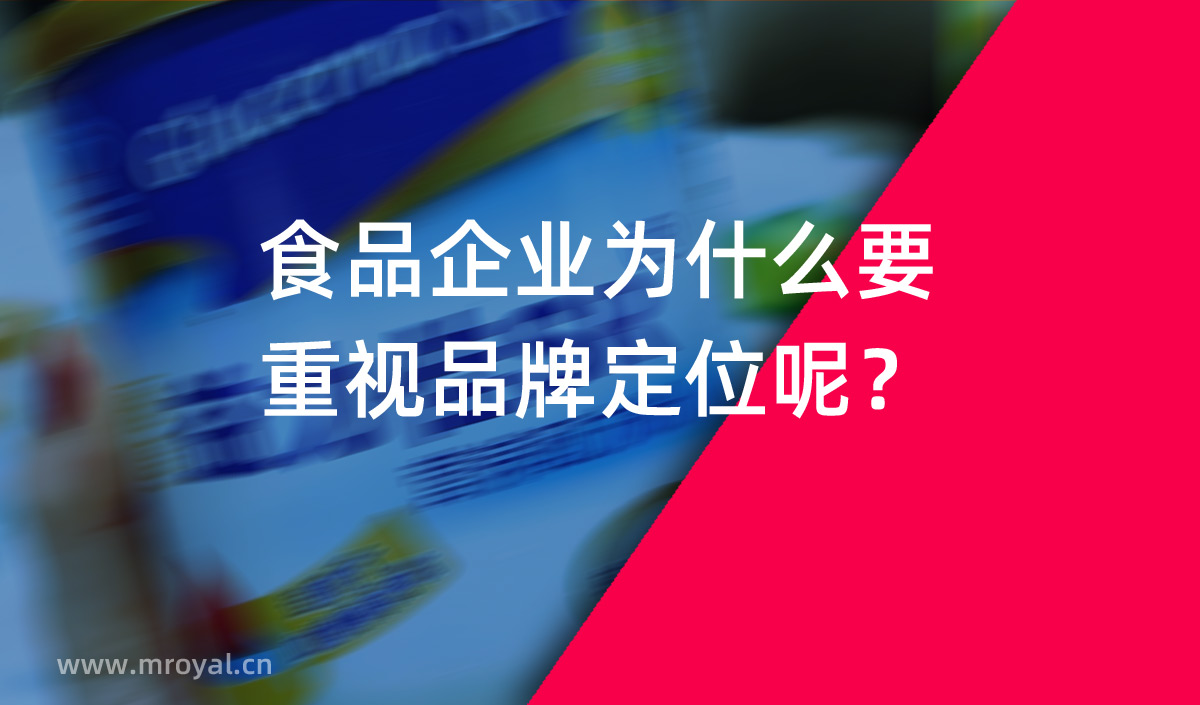 食品企業(yè)為什么要重視品牌定位呢？