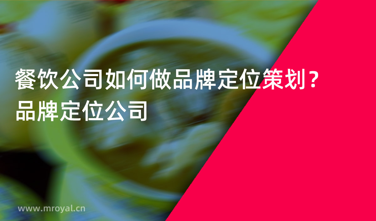 餐飲公司如何做品牌定位策劃？品牌定位公司