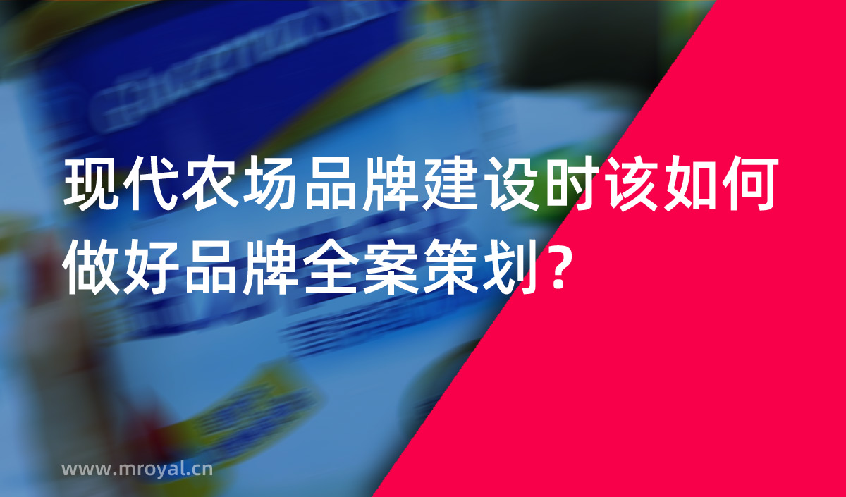 現(xiàn)代農(nóng)場品牌建設時該如何做好品牌全案策劃？