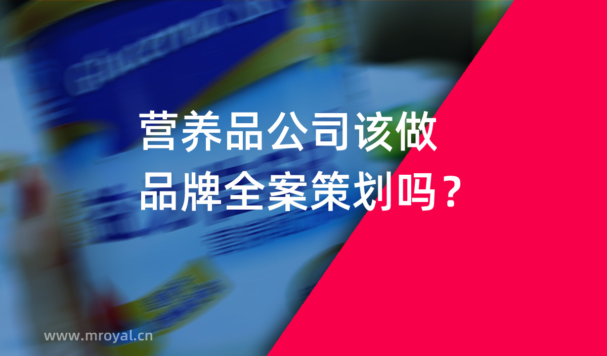 營養(yǎng)品公司該做品牌全案策劃嗎？