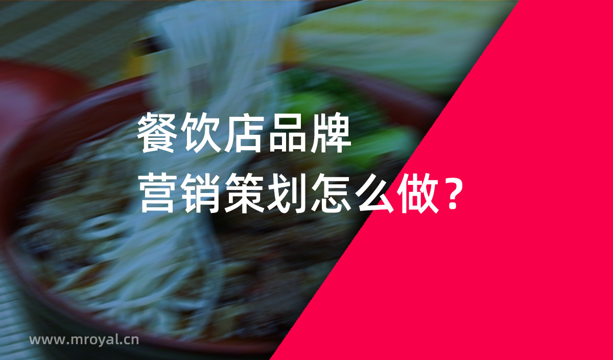 餐飲店品牌營(yíng)銷(xiāo)策劃怎么做？