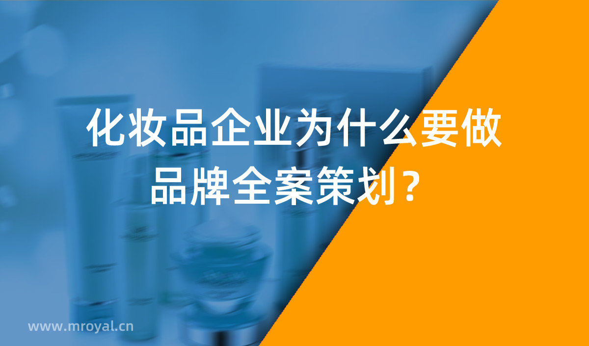 化妝品企業(yè)為什么要做品牌全案策劃？