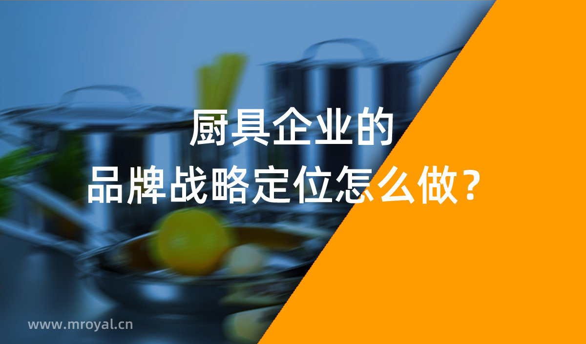 廚具企業(yè)的品牌戰(zhàn)略定位怎么做？