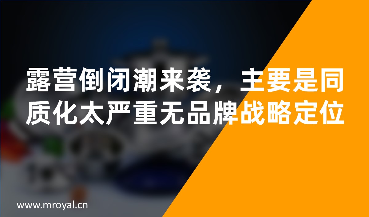 露營倒閉潮來襲，主要是同質化太嚴重無品牌戰(zhàn)略定位