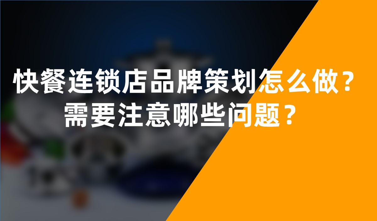 快餐連鎖店品牌策劃怎么做？需要注意哪些問題？