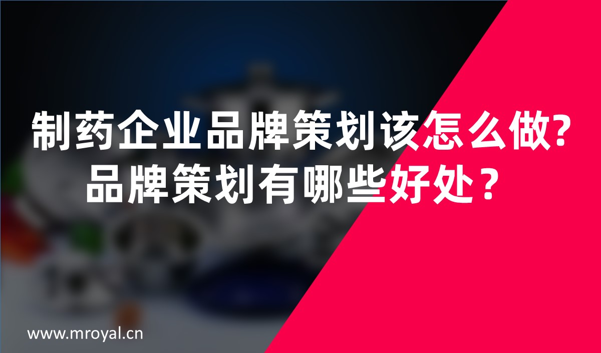 制藥企業(yè)品牌策劃該怎么做?品牌策劃有哪些好處？