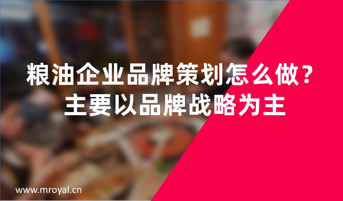 糧油企業(yè)品牌策劃怎么做？主要以品牌戰(zhàn)略為主