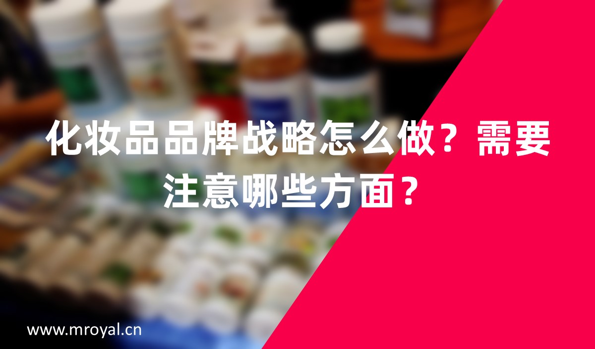 化妝品品牌戰(zhàn)略怎么做？需要注意哪些方面？