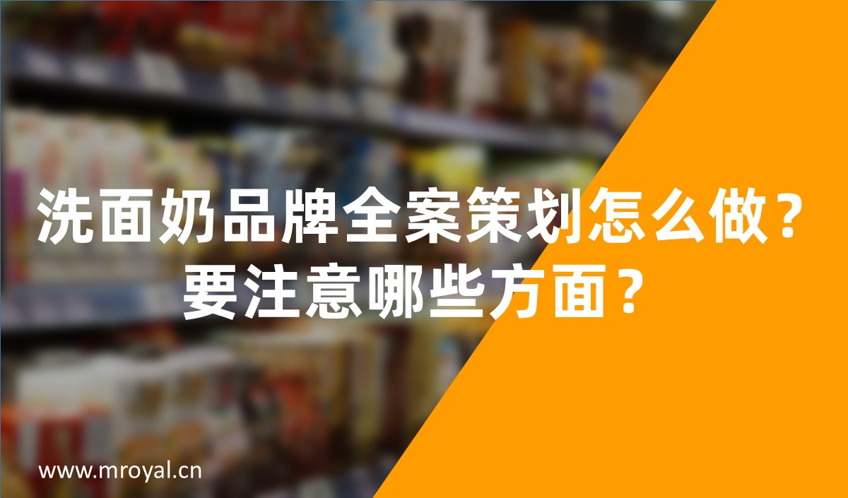 洗面奶品牌全案策劃怎么做，化妝品品牌策劃