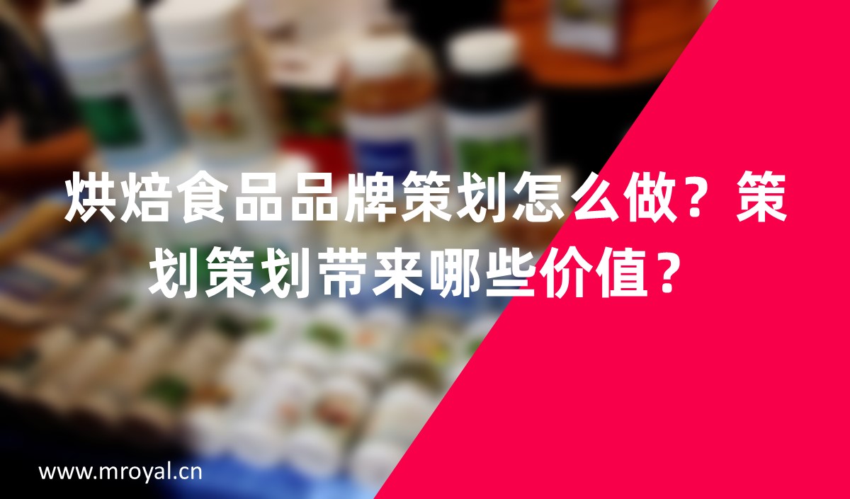 烘焙食品品牌怎么做？品牌策劃帶來哪些價值？
