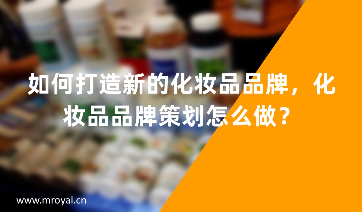 如何打造新的化妝品品牌，化妝品品牌策劃怎么做？