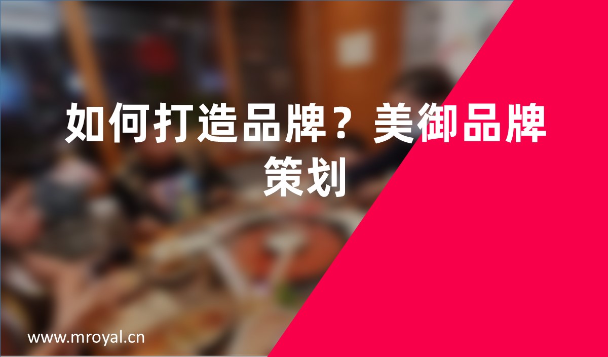 如何打造品牌？美御品牌策劃