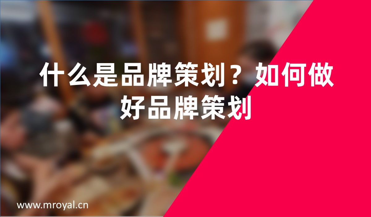 什么是品牌策劃？如何做好品牌策劃？